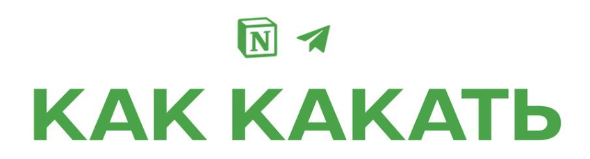 [Михаил Кронин] [kronindoc] Как какать (2023)_0.png